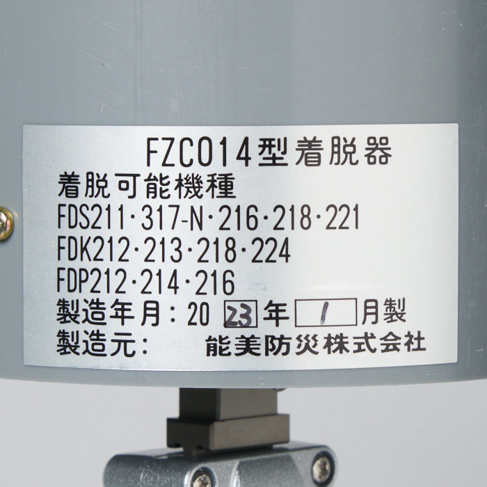 着脱器 FZC-014組品