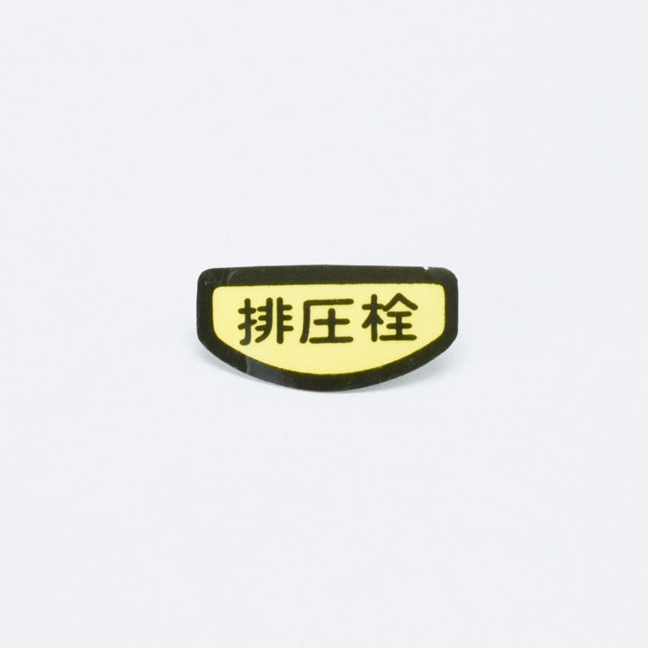 排圧栓シール Y-2