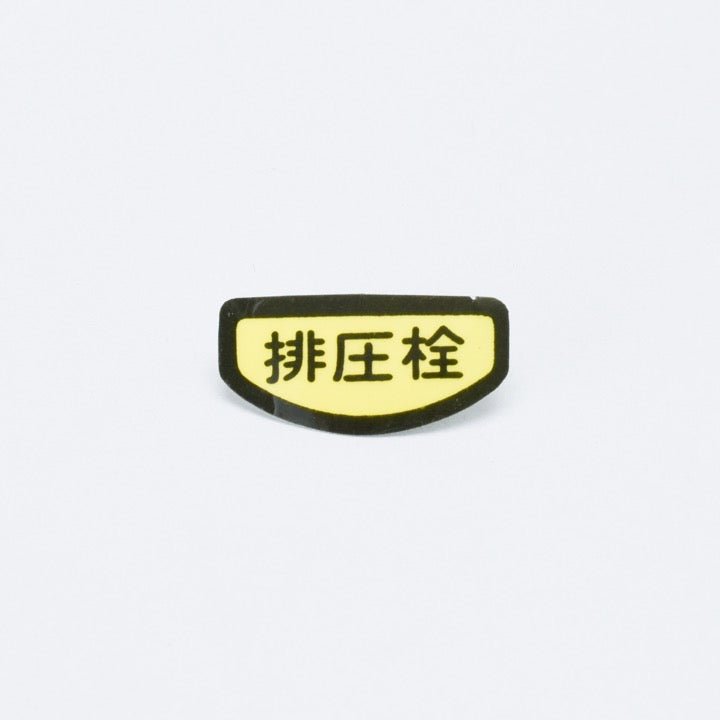 排圧栓シール Y-2 - THE PROSUS SHOP