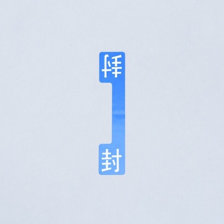 封シール H-8 - THE PROSUS SHOP