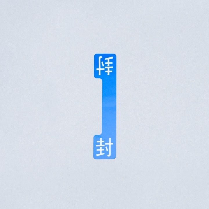 新封シール H-20 - THE PROSUS SHOP