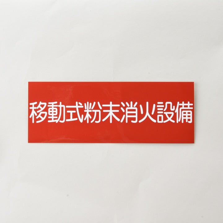 ステッカー「移動式粉末消火設備」 - THE PROSUS SHOP