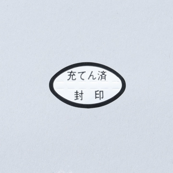 <充てん済>シール MO-26