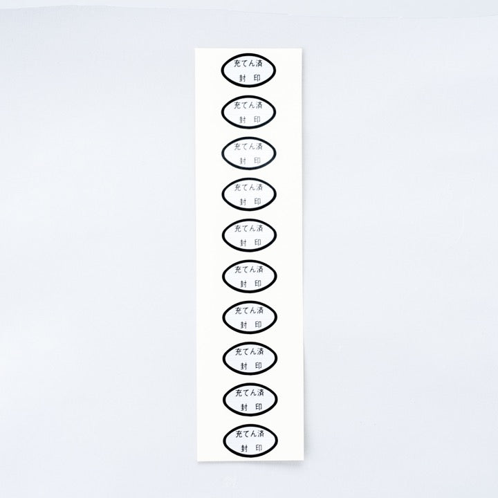 <充てん済>シール MO-26