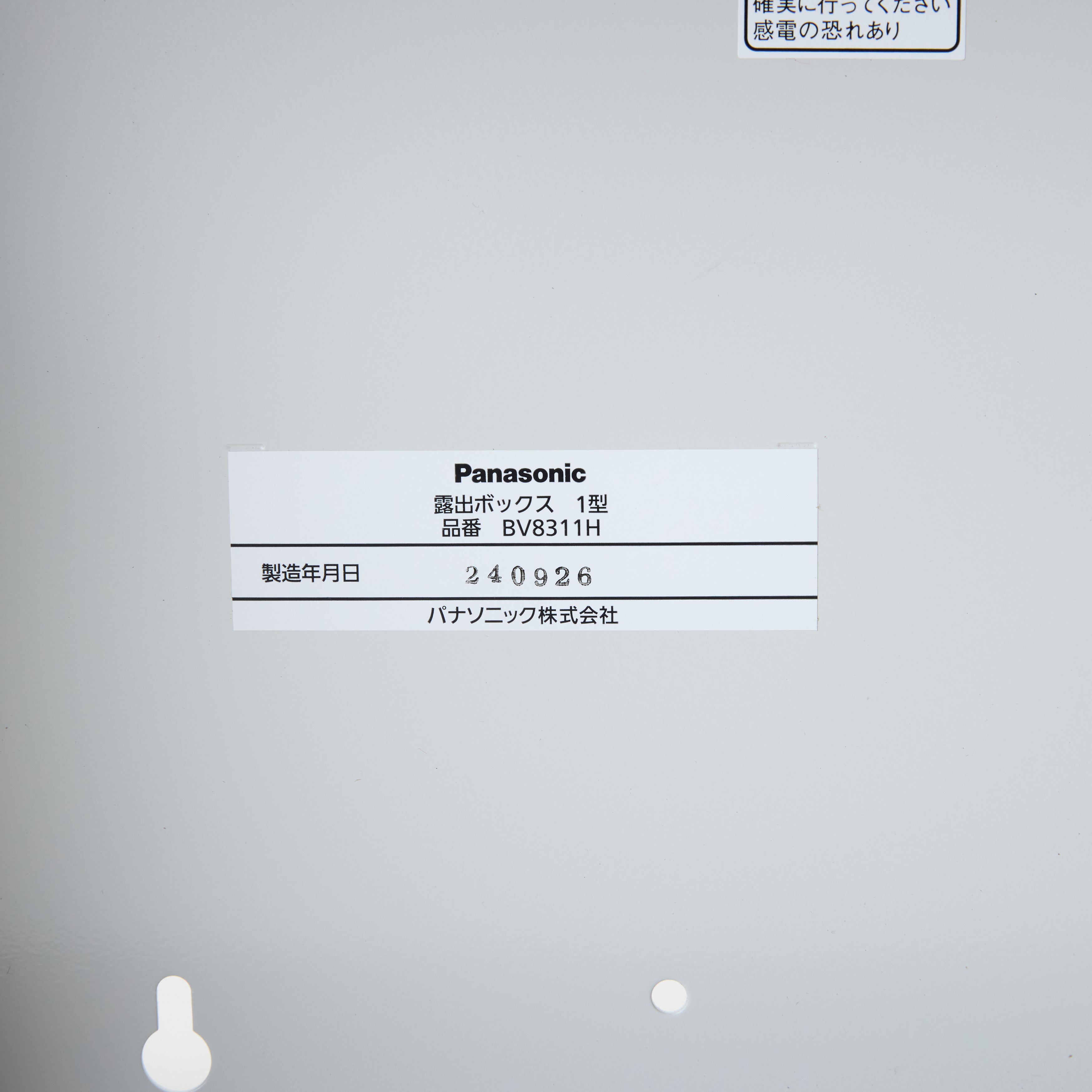 露出ボックス 1型 BV8311H