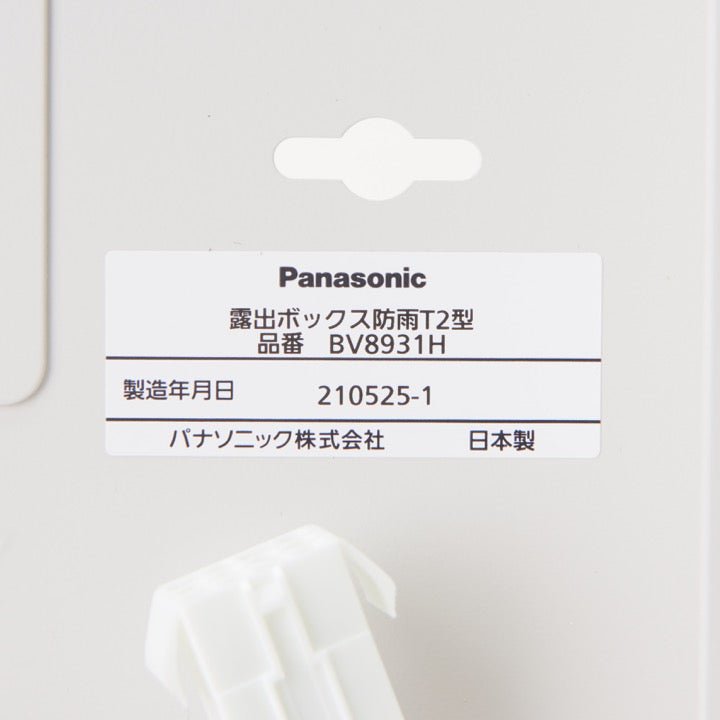 総合盤露出ボックス 防水T2型 BV8931H - THE PROSUS SHOP