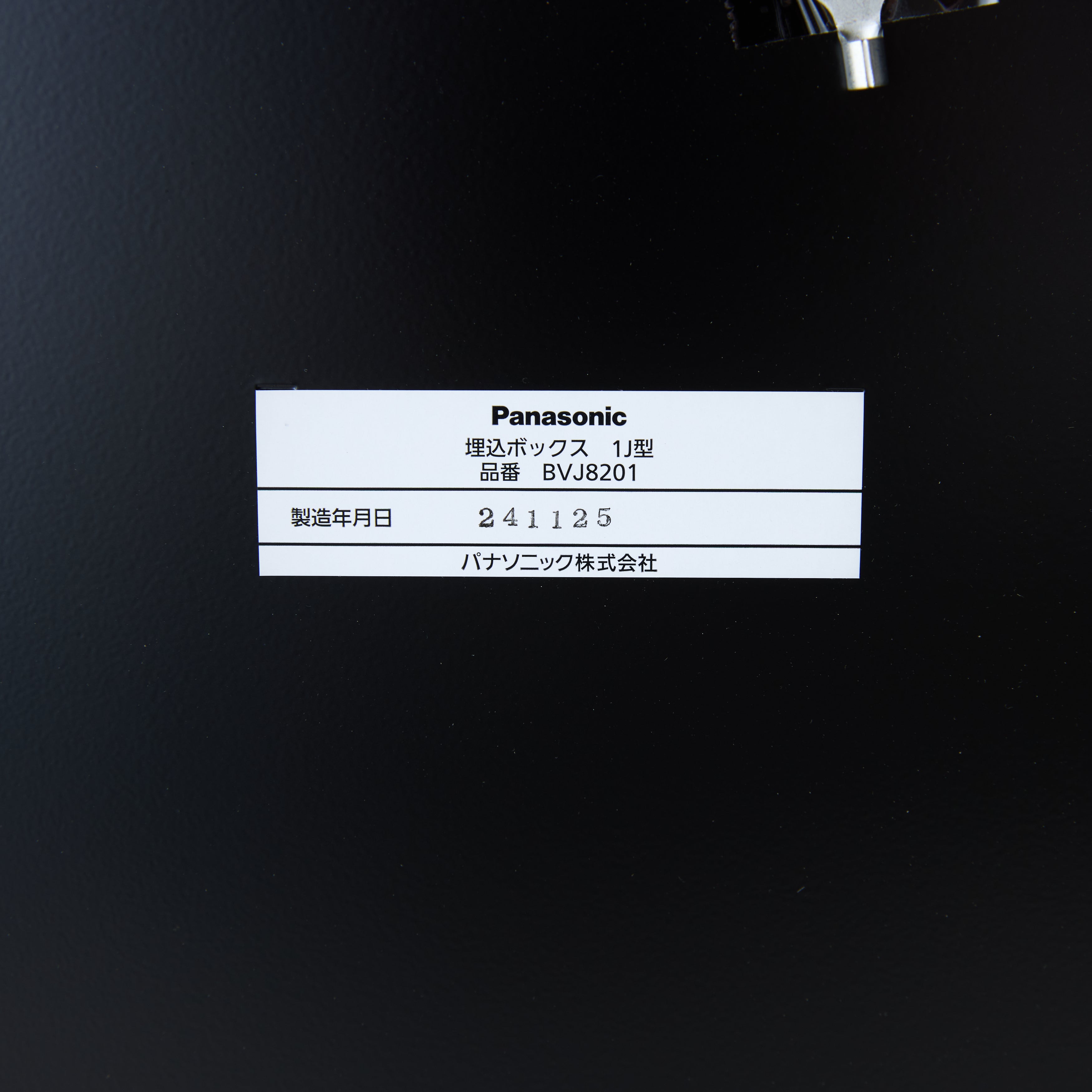 埋込ボックス 1J型 BVJ8201