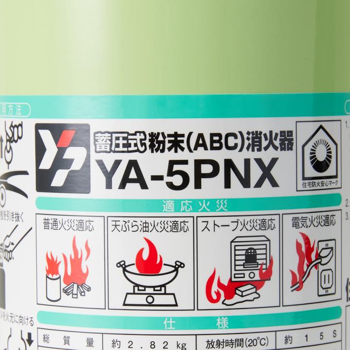 住宅用粉末消火器 YA-5PNX(リサイクルシール付き)