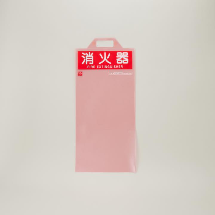 消火器保護カバー ECO - THE PROSUS SHOP