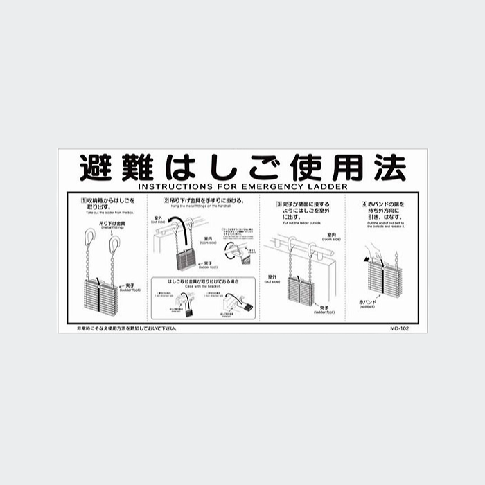 梯子使用法説明板(折畳・ナスカン) MD-102 (メーカー配送料込み