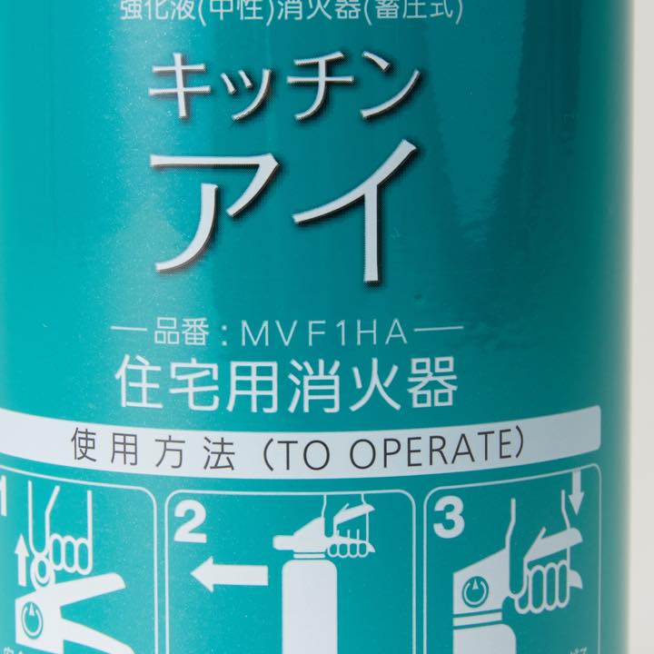 住宅用強化液(中性)消火器 MVF1HG(リサイクルシール付き)