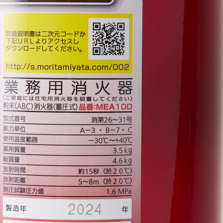 蓄圧式粉末消火器 MEA10D(リサイクルシール付き)