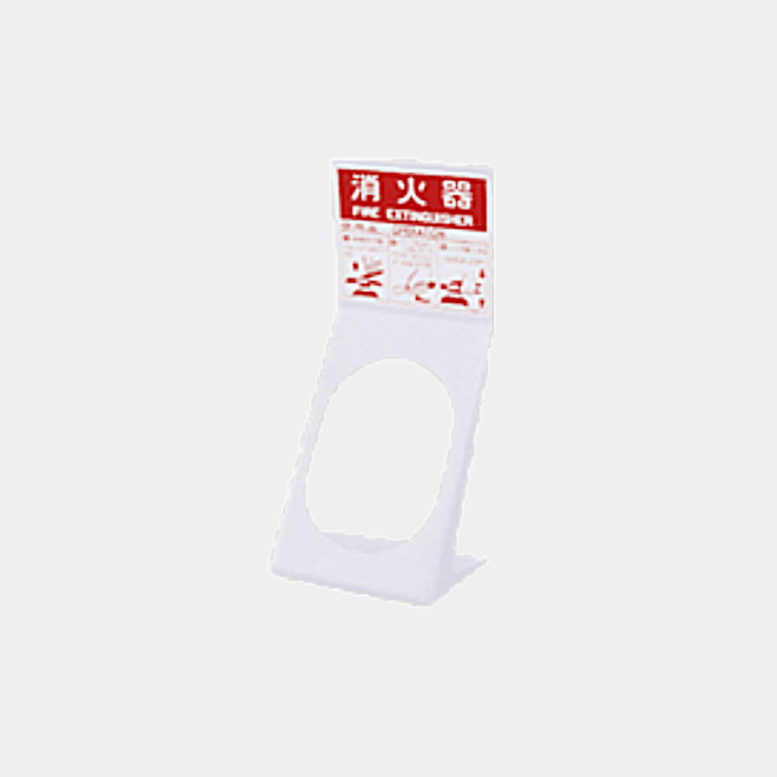 消火器設置台 ST-Ⅱ(W) ステージⅡ - THE PROSUS SHOP