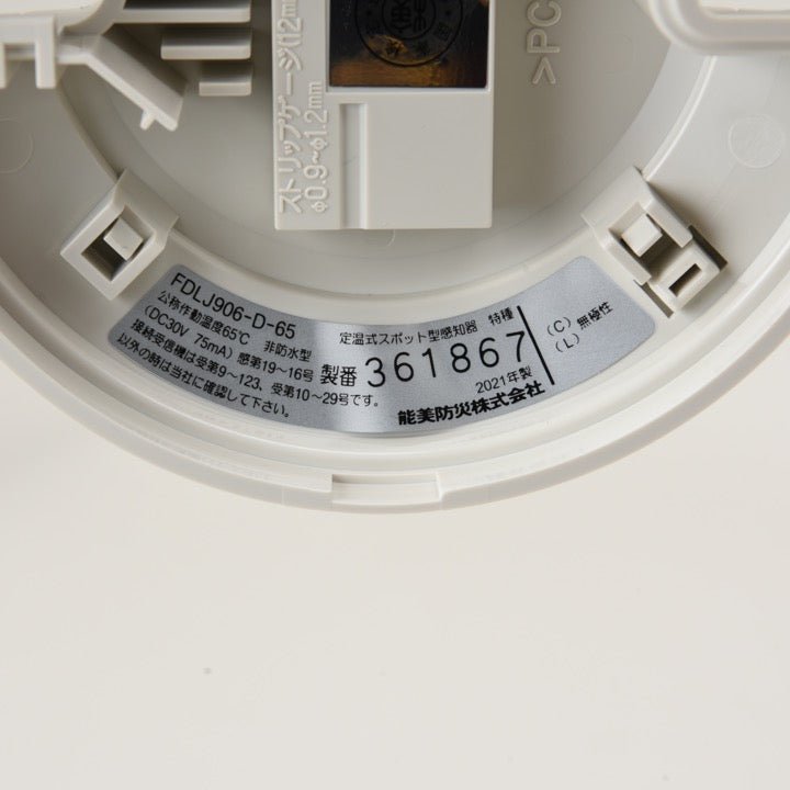 定温式スポット型感知器特種非防水型確認灯付 FDLJ906-D-65 - THE PROSUS SHOP
