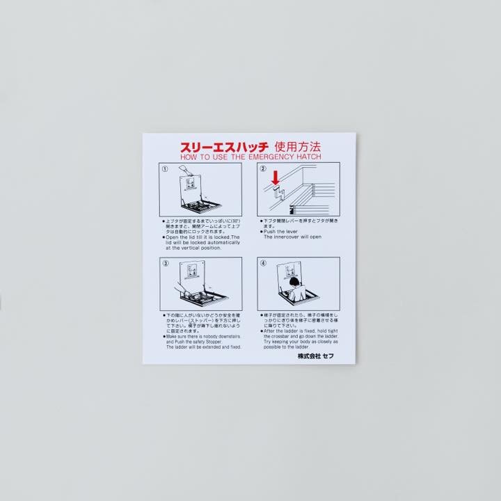 ハッチ裏側使用方法シールS-2 レバー開放式 - THE PROSUS SHOP