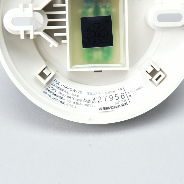 定温式スポット型感知器1種 75℃ 防水 FDLJ106-DW-75