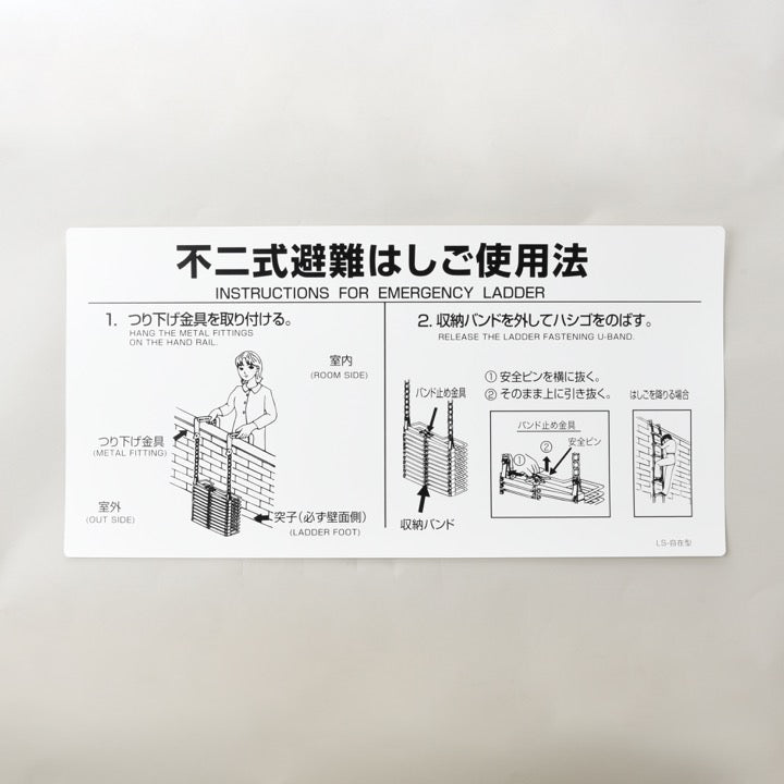 折畳み式はしご自在フック型用使用法銘板 LS-自在 - THE PROSUS SHOP