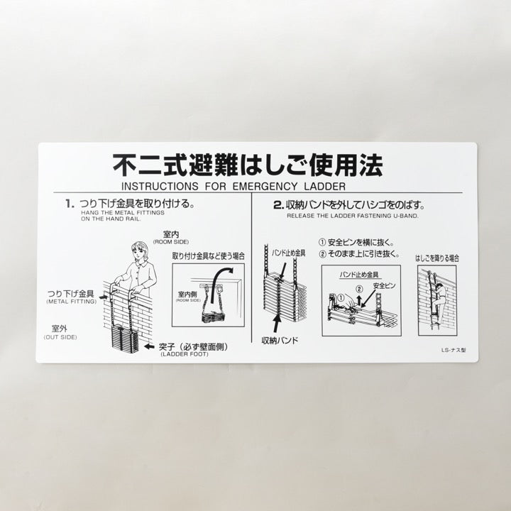 折畳み式はしごナスカンフック型用使用法銘板 LS-ナス - THE PROSUS SHOP