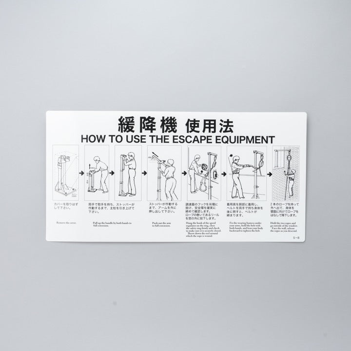 緩降機使用法銘板 S-B - THE PROSUS SHOP