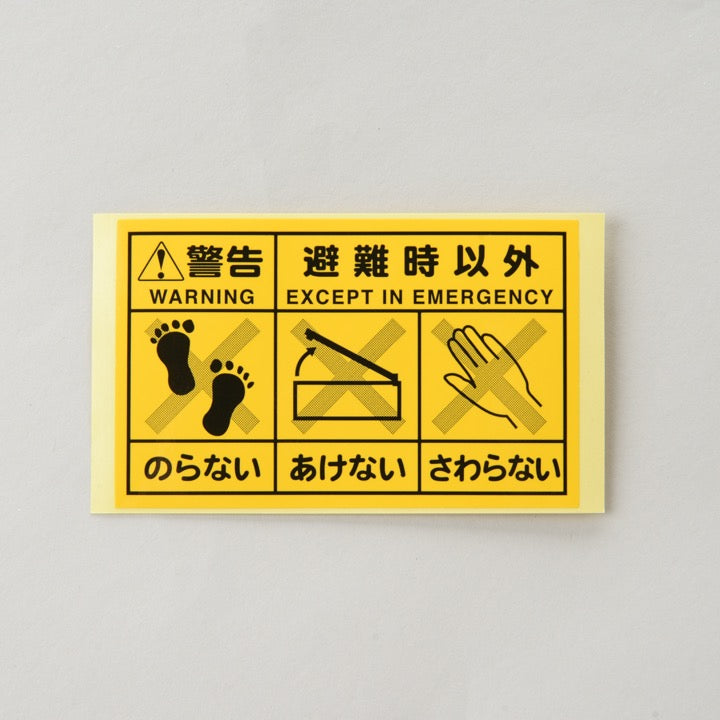 【断捨離はじめました！】さん専用　ラー&オベリスク ハッチ用警告ラベル - オリロー株式会社｜【消防・防災設備のプロサス