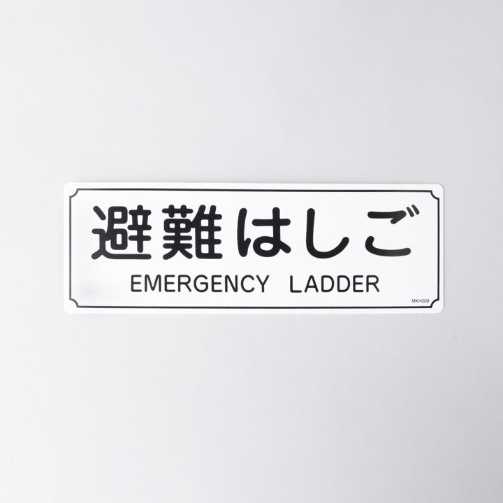 標識板「避難はしご」 MKH008 - THE PROSUS SHOP