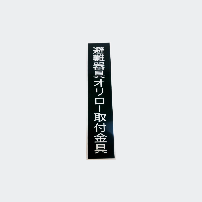 標識板 避難器具オリロー取付金具 A-27 - オリロー株式会社｜【消防