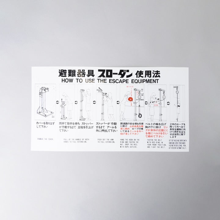 スローダン使用法銘板-1 - 株式会社消防科学研究所｜【消防・防災設備のプロサス公式オンラインショップ】THE PROSUS SHOP -  ザ・プロサス・ショップ｜株式会社プロサス