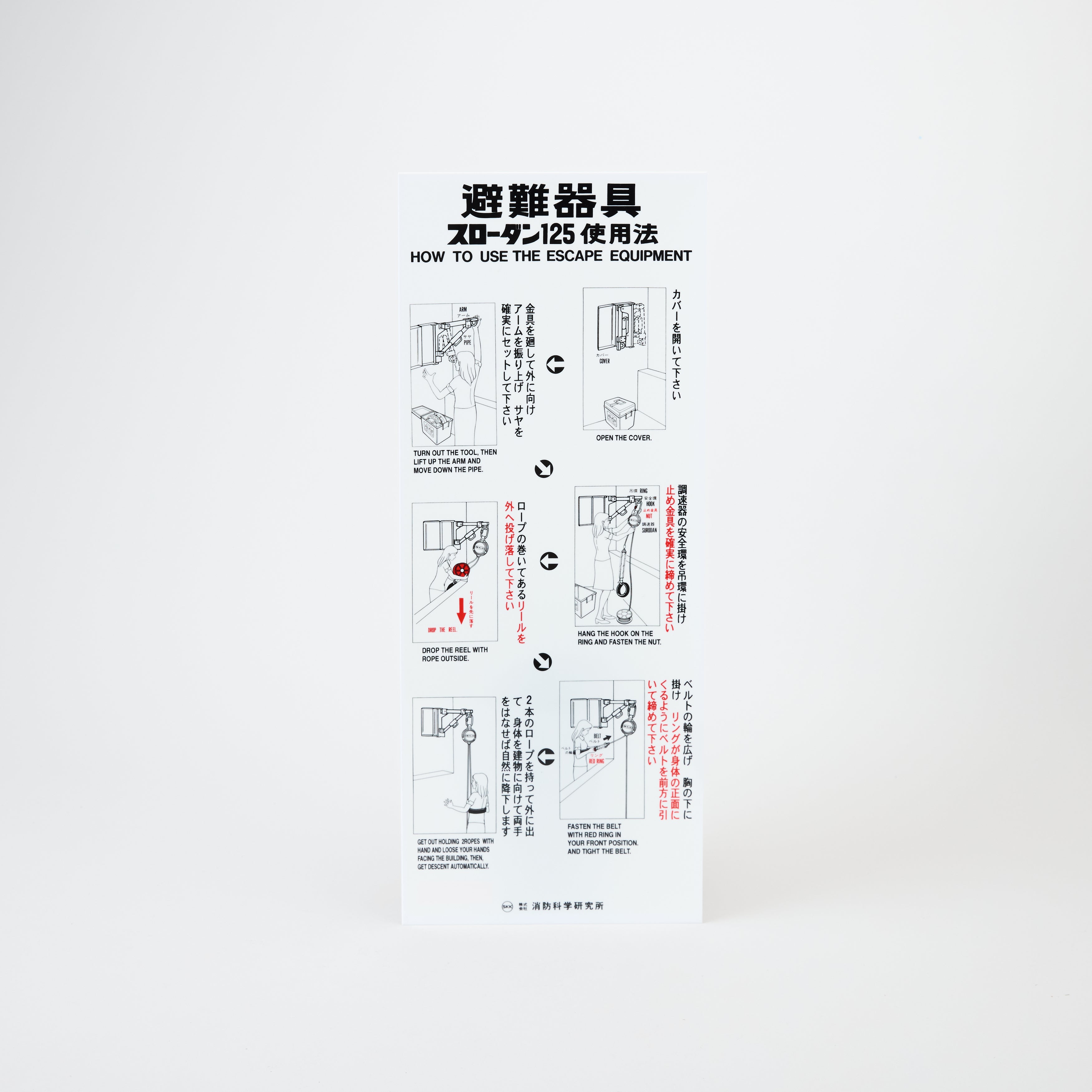 スローダン使用法銘板-7 - 株式会社消防科学研究所｜【消防・防災設備