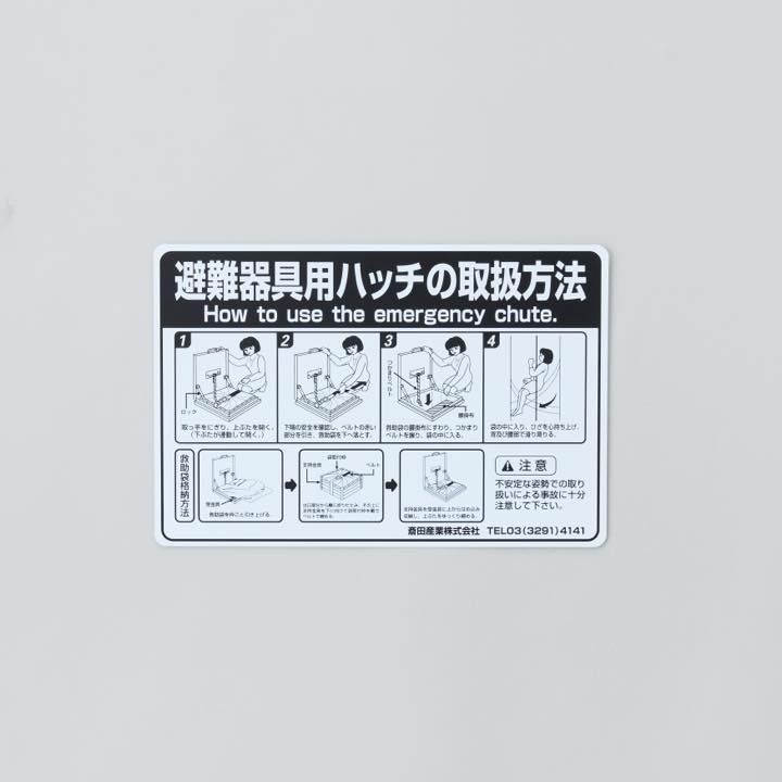 ハッチ用救助袋取り扱い説明シール(外貼・上蓋用)