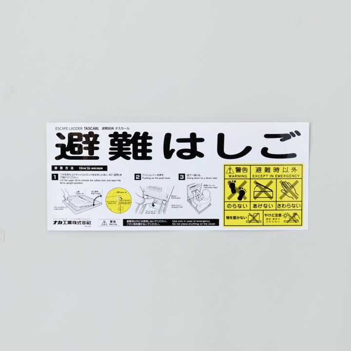 避難はしごステッカー SPC-002