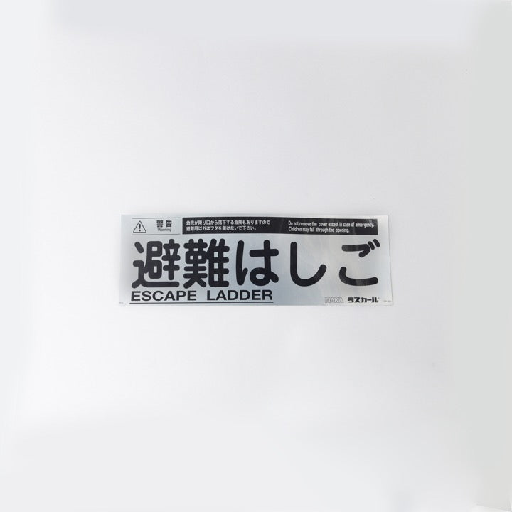 避難はしごシール T・P型用 TP-001 - ナカ工業株式会社｜【消防・防災