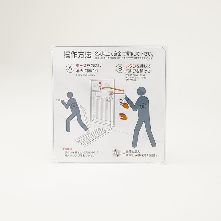 消火栓用操作説明シール T1 - THE PROSUS SHOP