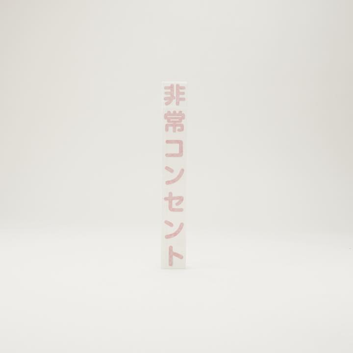 カッティングシール「非常コンセント」縦書 - THE PROSUS SHOP