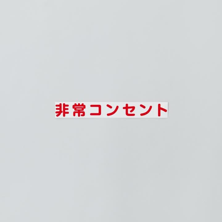 カッティングシール 「非常コンセント」横書 - THE PROSUS SHOP