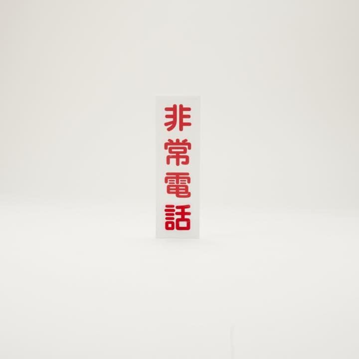 カッティングシール「非常電話」縦書 - THE PROSUS SHOP