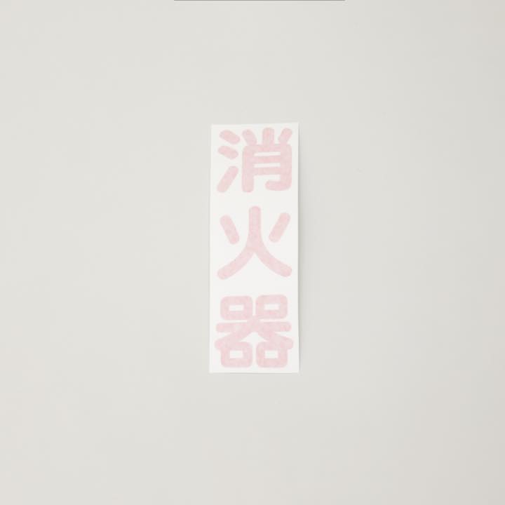 カッティングシール「消火器」縦書 - THE PROSUS SHOP