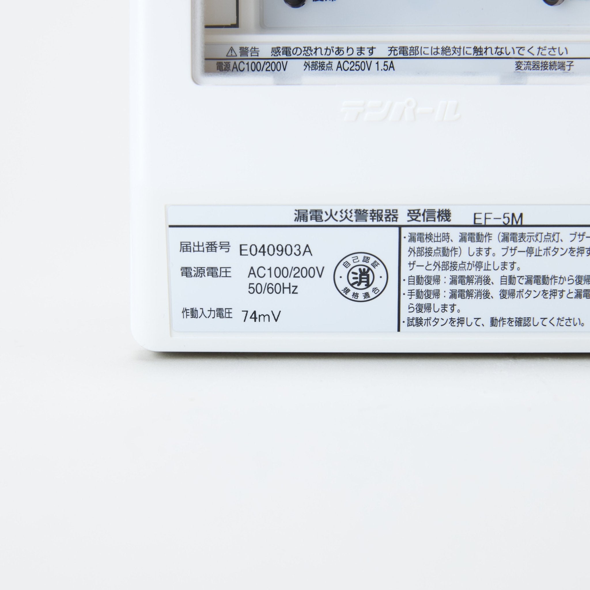漏電火災警報器 EF-5M - THE PROSUS SHOP