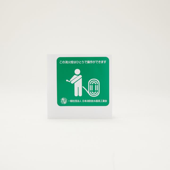 一人操作シール - 株式会社初田製作所（旧横井製作所）｜【消防・防災