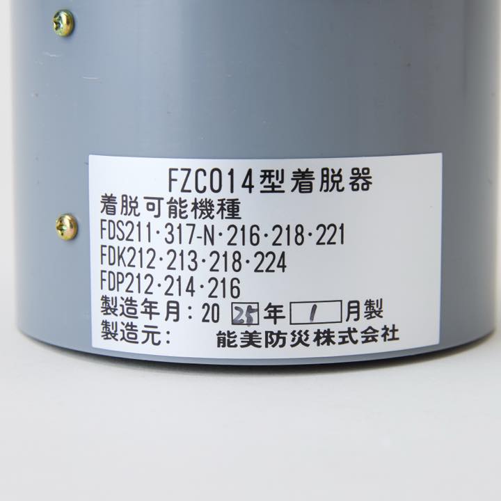 着脱器 FZC-014ヘッドのみ