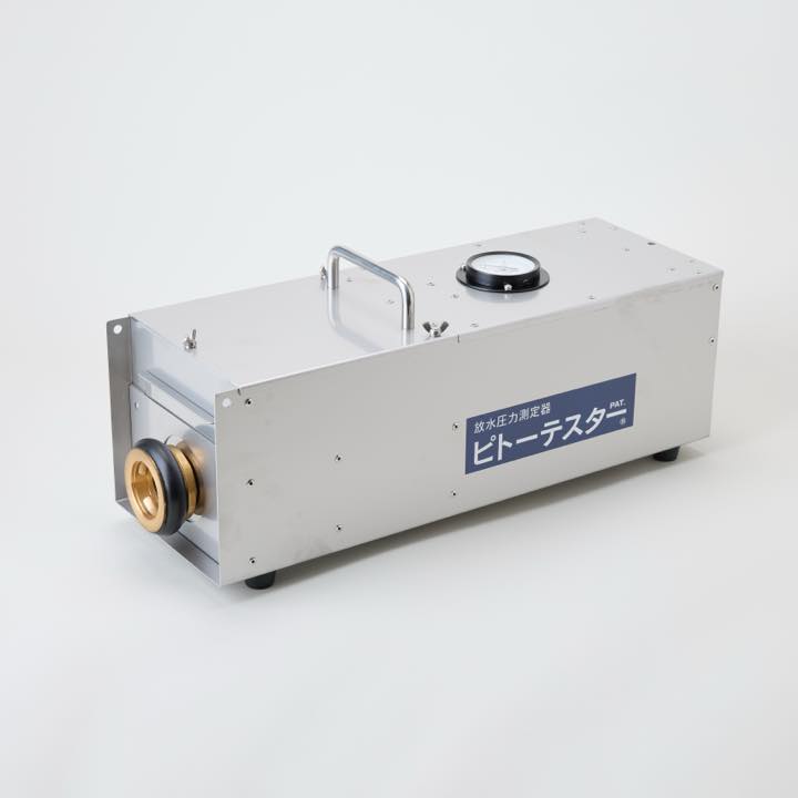 【OUTLET】放水圧力測定器 ピトーテスター