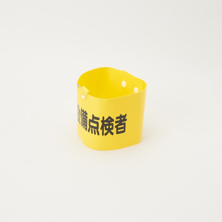 腕章「消防設備点検者」 - 株式会社東京化成製作所｜【消防・防災設備