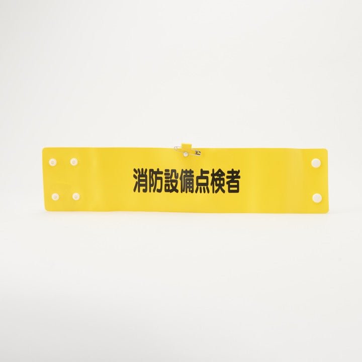 腕章「消防設備点検者」 - THE PROSUS SHOP