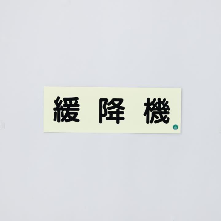 標識板 AC33「緩降機」 - THE PROSUS SHOP