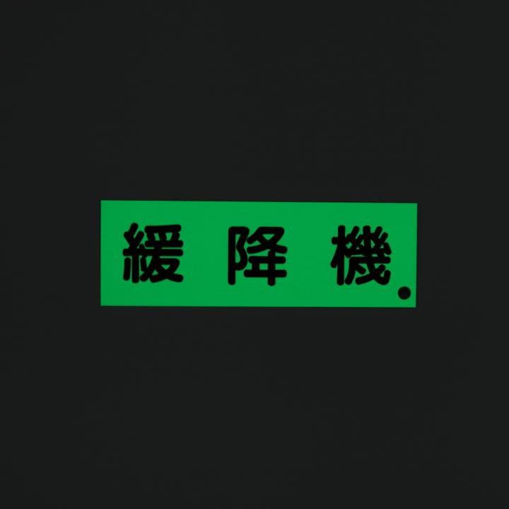 標識板 AC33「緩降機」 - THE PROSUS SHOP