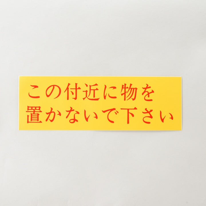 ステッカー EB42C 「この付近に物を置かないで下さい」 - 株式会社東京化成製作所｜【消防・防災設備のプロサス公式オンラインショップ】THE  PROSUS SHOP - ザ・プロサス・ショップ｜株式会社プロサス