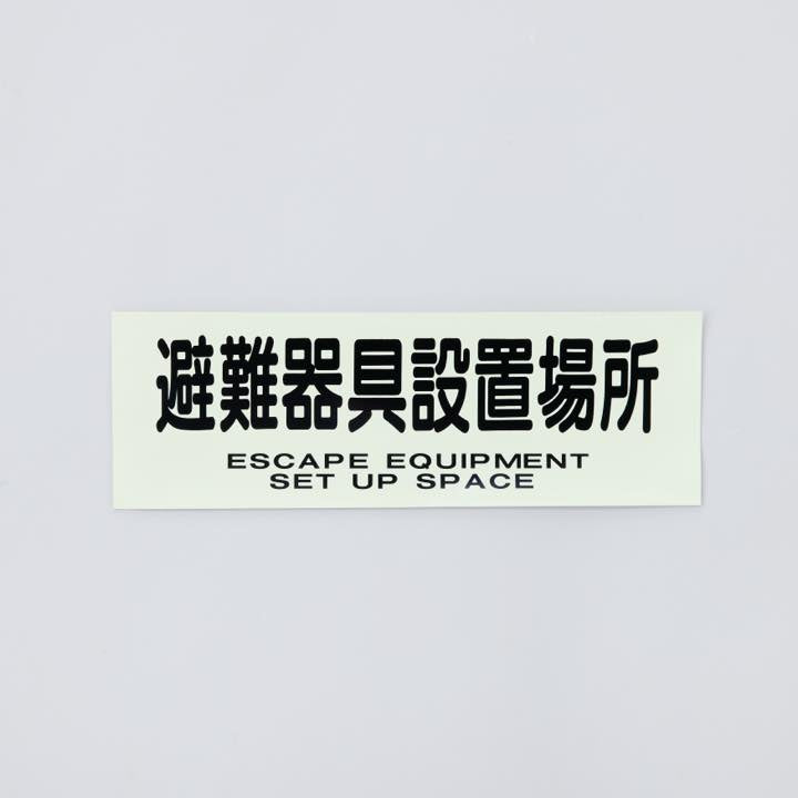 ステッカー ACS69「避難器具設置場所」
