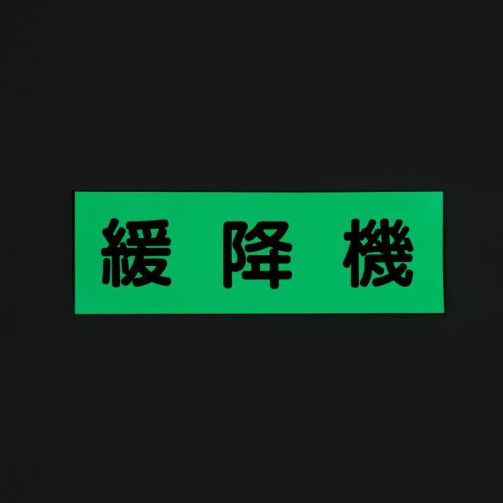 ステッカー ACS33「緩降機」 - THE PROSUS SHOP