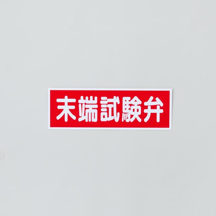 標識板 AC24 「末端試験弁」 - THE PROSUS SHOP