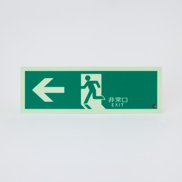高輝度蓄光式誘導標識 避難左矢PSN802