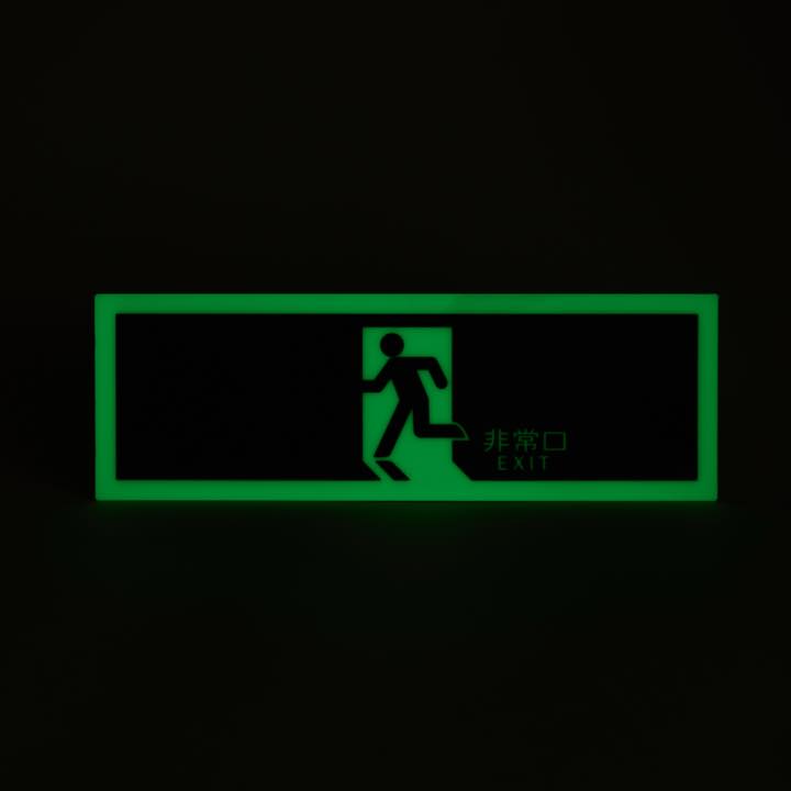 高輝度蓄光式誘導標識 避難矢無PSN804